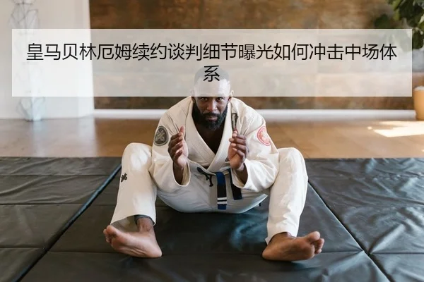 huang-ma-bei-lin-e-mu-xu-yue-tan-pan-xi-jie-bao-guang-ru-he-chong-ji-zhong-chang-ti-xi-2-388.jpg